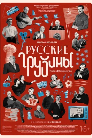 Постер: Русские грузины. Фильм второй