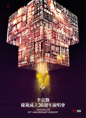 Постер: 李克勤慶祝成立30週年演唱會 Hacken Lee 30th Anniversary Concert 2017