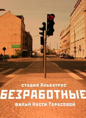 Постер: Безработные