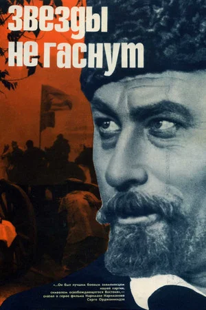Постер: Звёзды не гаснут