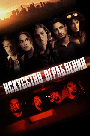 Постер: Искусство ограбления