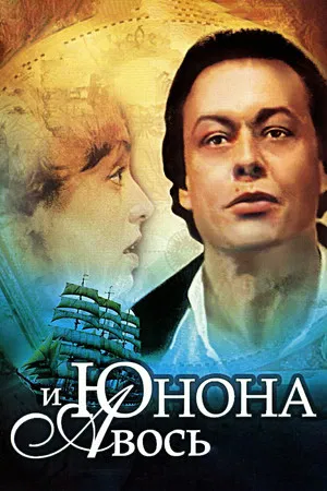 Постер: Юнона и Авось