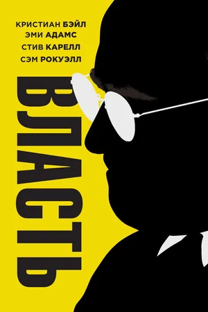 Постер: Власть