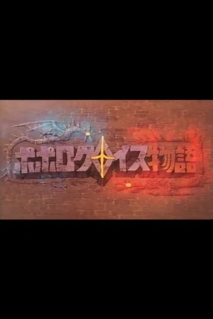 Постер: Popolocrois Pilot