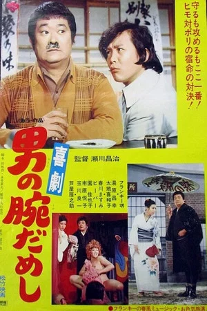 Постер: Kigeki-otoko no ude dameshi