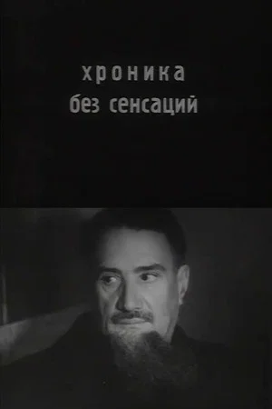 Постер: Хроника без сенсаций
