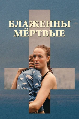 Постер: Блаженны мёртвые