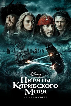 Постер: Пираты Карибского моря: На краю света