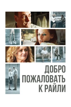 Постер: Добро пожаловать к Райли