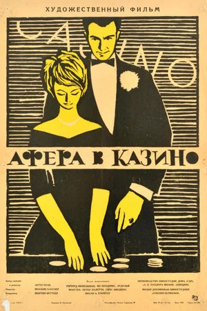 Постер: Афера в казино