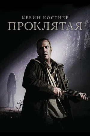 Постер: Проклятая