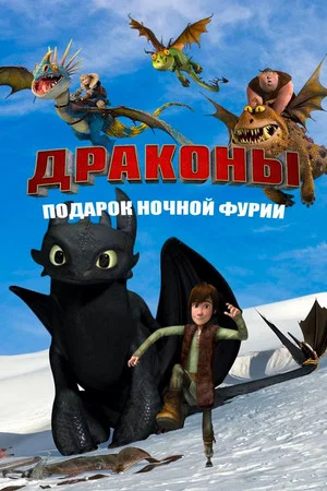 Постер: Драконы: Подарок Ночной Фурии