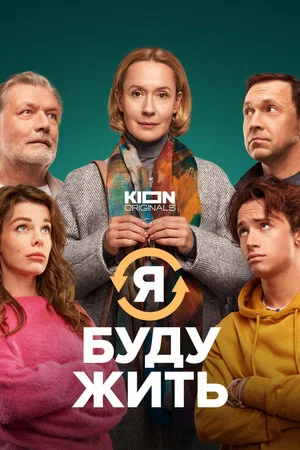 Постер: Я буду жить