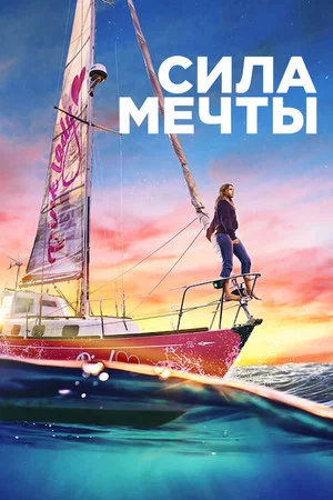 Постер: Сила мечты