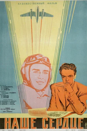 Постер: Наше сердце