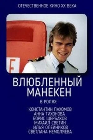 Постер: Влюблённый манекен