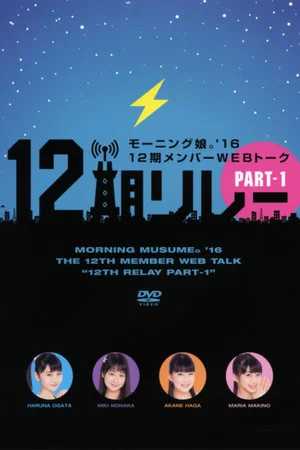 Постер: Morning Musume.'16 12ki Member WEB Talk "12ki Relay" Part.1
