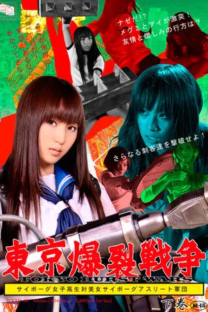 Постер: Tokyo Ballistic War Vol.2 - Cyborg High School Girl VS. Cyborg Beautiful Athletes