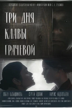 Постер: Три дня Клавы Грачевой