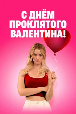Постер: С Днём проклятого Валентина!
