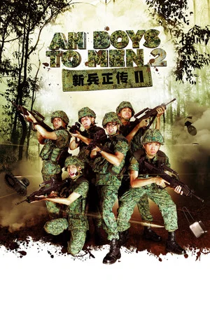 Постер: Ah Boys To Men 2
