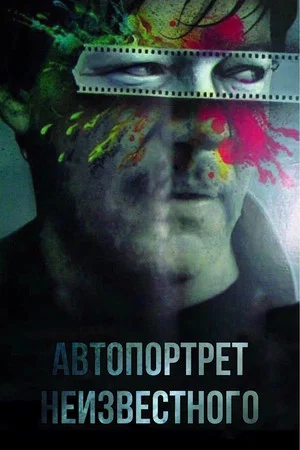 Постер: Автопортрет неизвестного