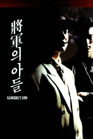 Постер: General's Son