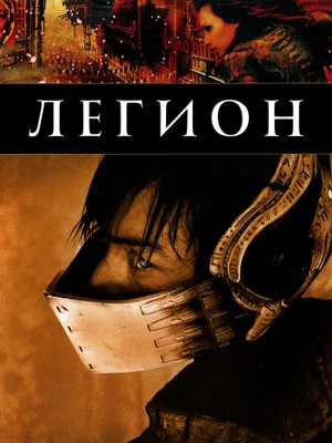 Постер: Легион