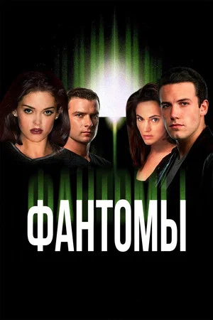 Постер: Фантомы