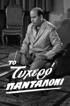 Постер: The lucky pants