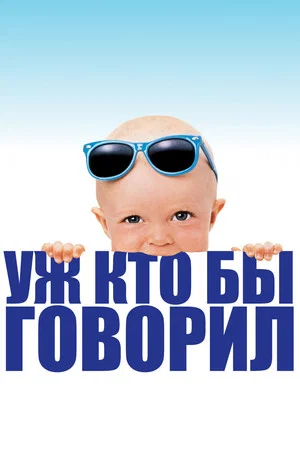 Постер: Уж кто бы говорил