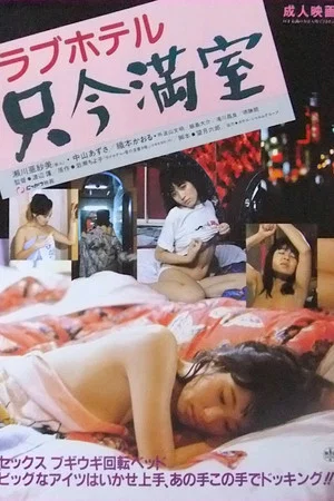 Постер: Rabu hoteru: Tadaima manshitsu