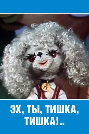 Постер: Эх ты, Тишка, Тишка!