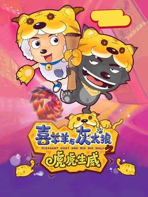 Постер: Pleasant Goat and Big Big Wolf 2