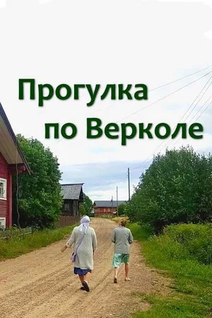 Постер: Прогулка по Верколе