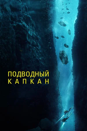 Постер: Подводный капкан