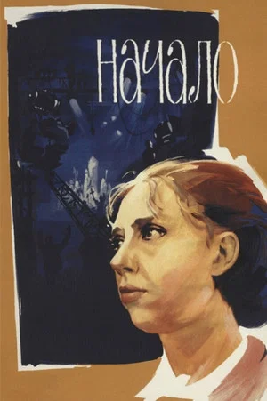 Постер: Начало