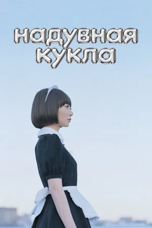 Постер: Надувная кукла