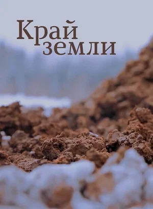 Постер: Край земли