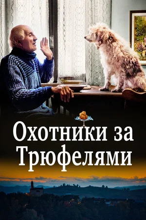 Постер: Охотники за трюфелями