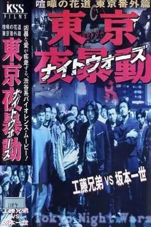 Постер: Shibuya Night Wars