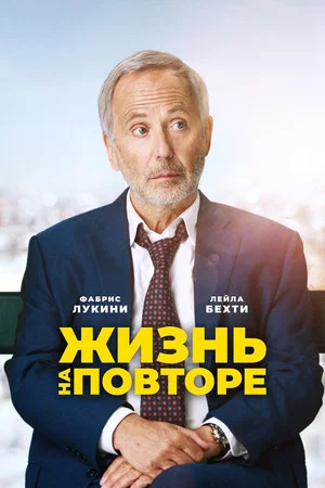 Постер: Жизнь на повторе
