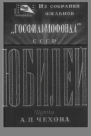 Постер: Юбилей