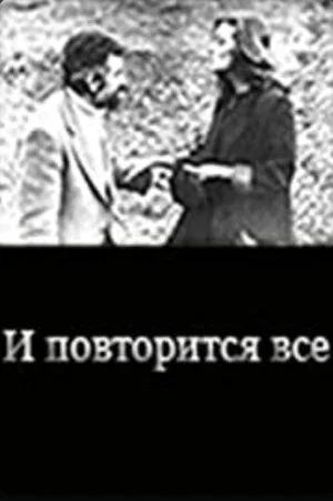 Постер: И повторится всё...