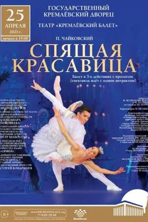 Постер: The Kremlin Ballet: Sleeping Beauty