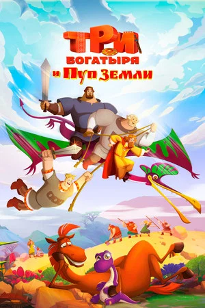 Постер: Три богатыря и Пуп Земли