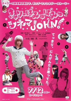 Постер: Kyary Pamyu Pamyu Cinema JOHN!