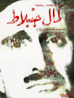 Постер: Greetings to Kamal Jumblatt