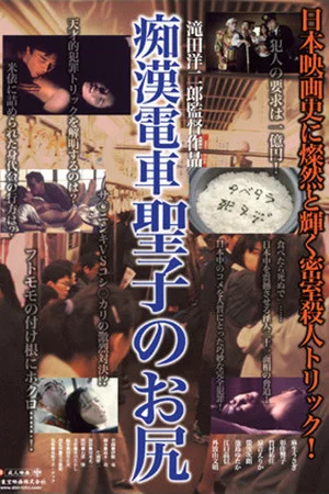 Постер: Molester's Train: Seiko's Ass