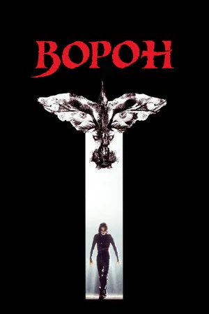 Постер: Ворон